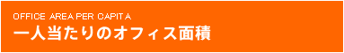 一人当たりのオフィス面積