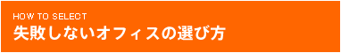 失敗しないオフィスの選び方