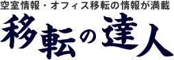 空室情報・オフィス移転の情報が満載　移転の達人