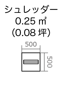 シュレッダー