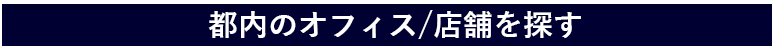 都内のオフィス・店舗を探す